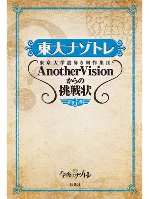 cover image of 東大ナゾトレ 東京大学謎解き制作集団AnotherVisionからの挑戦状　第6巻